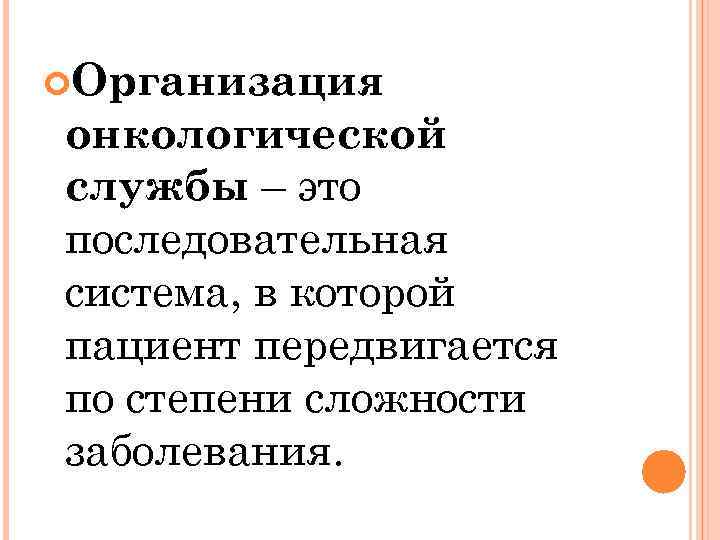  Организация онкологической службы – это последовательная система, в которой пациент передвигается по степени