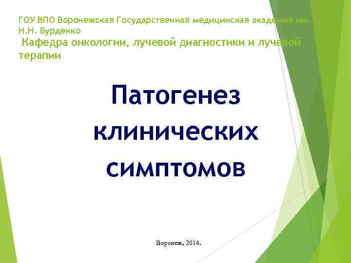 ГОУ ВПО Воронежская Государственная медицинская академия им. Н. Н. Бурденко Кафедра онкологии, лучевой диагностики