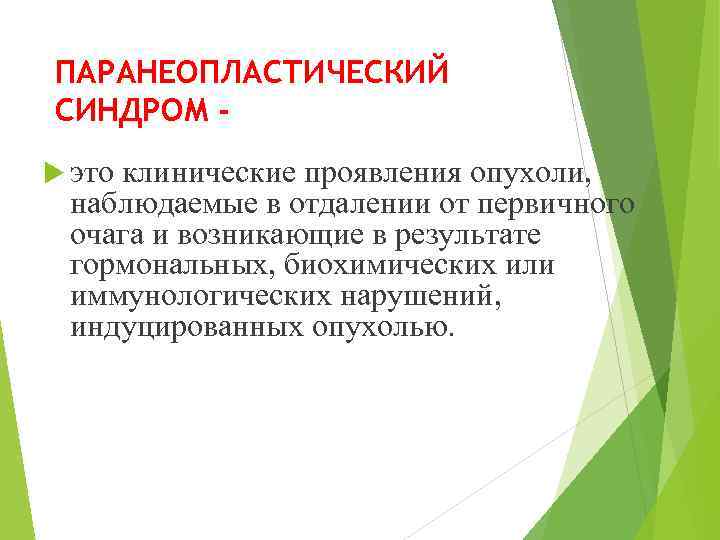 ПАРАНЕОПЛАСТИЧЕСКИЙ СИНДРОМ - это клинические проявления опухоли, наблюдаемые в отдалении от первичного очага и