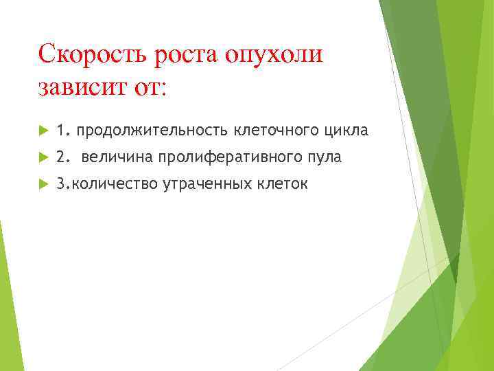 Скорость роста опухоли зависит от: 1. продолжительность клеточного цикла 2. величина пролиферативного пула 3.