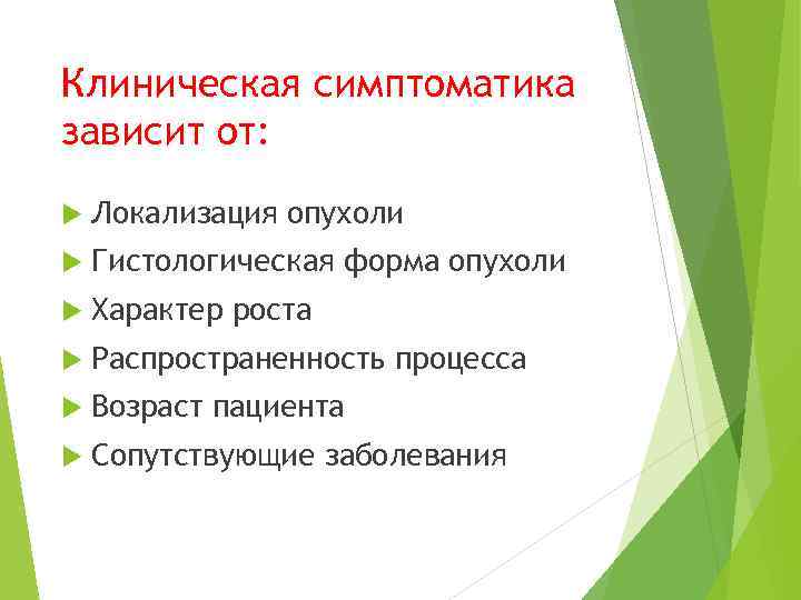 Клиническая симптоматика зависит от: Локализация опухоли Гистологическая форма опухоли Характер роста Распространенность процесса Возраст