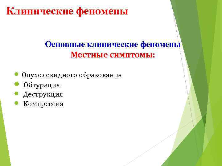 Клинические феномены Основные клинические феномены Местные симптомы: n Опухолевидного образования n Обтурация n Деструкция