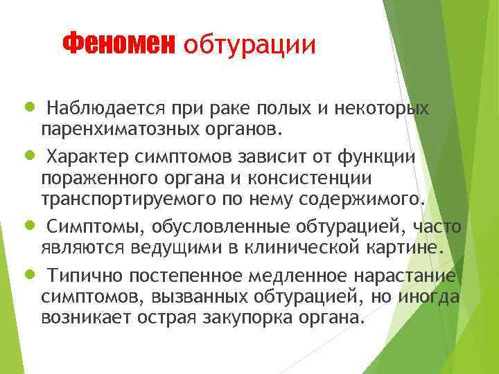  Феномен обтурации n Наблюдается при раке полых и некоторых паренхиматозных органов. n Характер