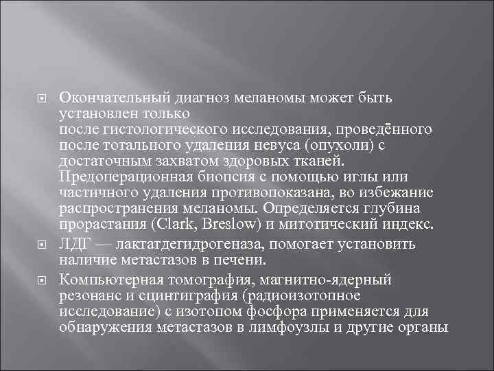  Окончательный диагноз меланомы может быть установлен только после гистологического исследования, проведённого после тотального