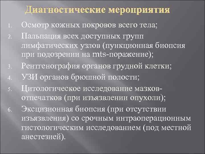  Диагностические мероприятия 1. Осмотр кожных покровов всего тела; 2. Пальпация всех доступных групп