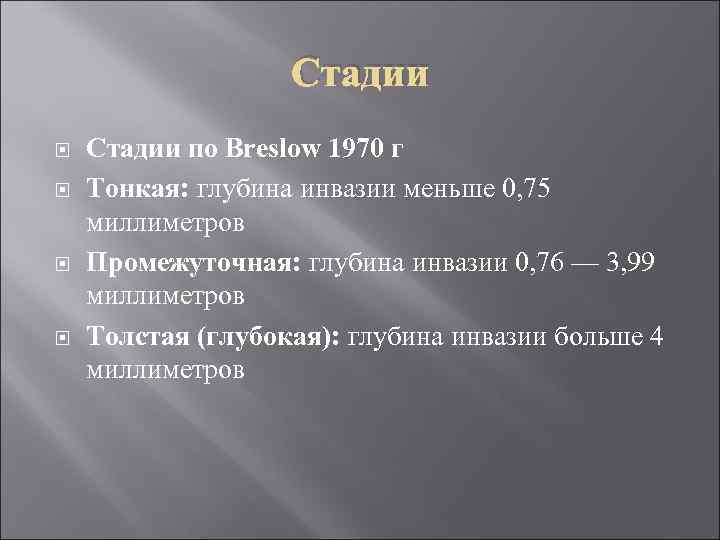  Стадии по Breslow 1970 г Тонкая: глубина инвазии меньше 0, 75 миллиметров Промежуточная: