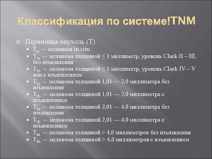 Классификация по системе TNM Первичная опухоль (Т) Tis — меланома in situ T 1