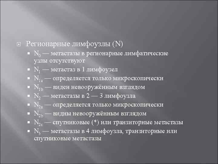  Регионарные лимфоузлы (N) N 0 — метастазы в регионарные лимфатические узлы отсутствуют N