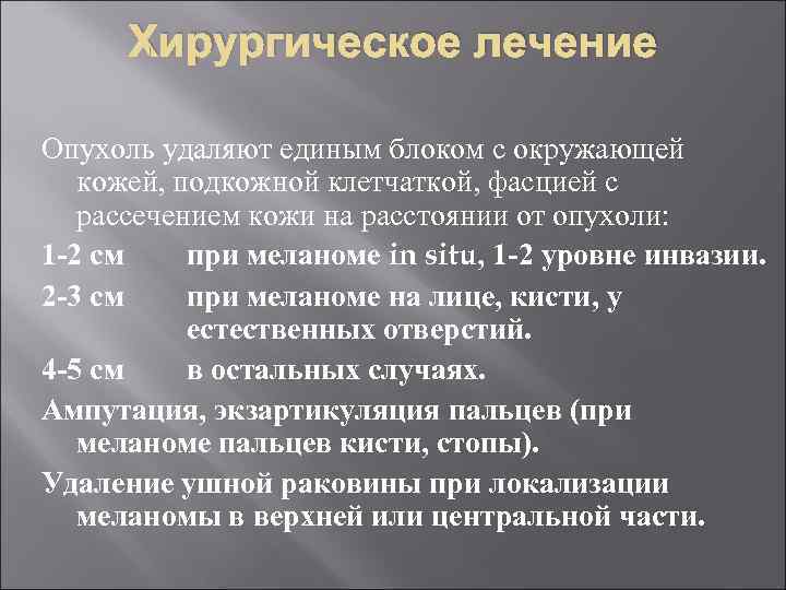  Хирургическое лечение Опухоль удаляют единым блоком с окружающей кожей, подкожной клетчаткой, фасцией с