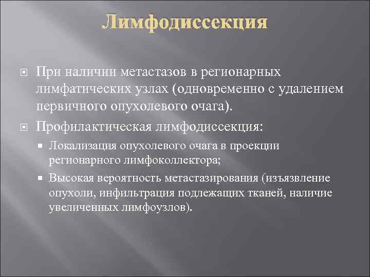  Лимфодиссекция При наличии метастазов в регионарных лимфатических узлах (одновременно с удалением первичного опухолевого