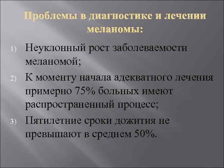  Проблемы в диагностике и лечении меланомы: 1) Неуклонный рост заболеваемости меланомой; 2) К