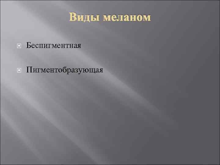  Виды меланом Беспигментная Пигментобразующая 