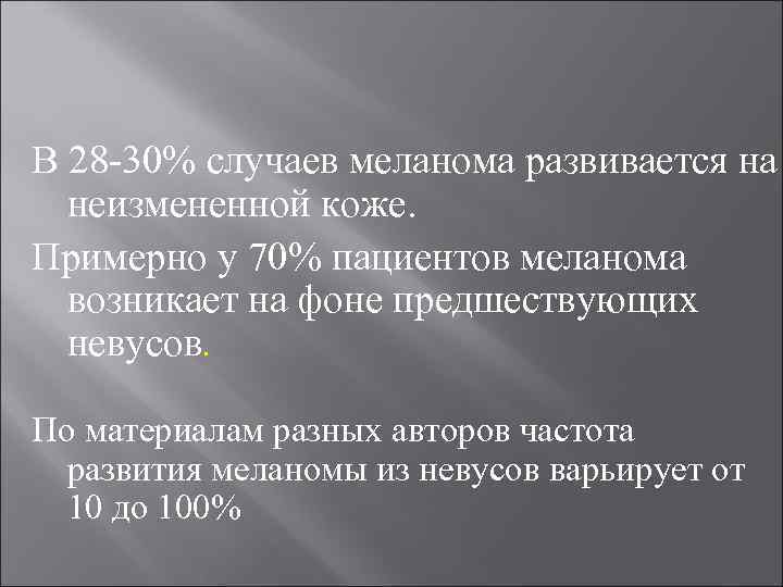 В 28 -30% случаев меланома развивается на неизмененной коже. Примерно у 70% пациентов меланома