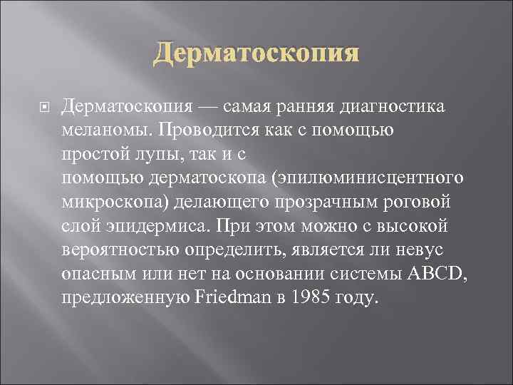  Дерматоскопия — самая ранняя диагностика меланомы. Проводится как с помощью простой лупы, так