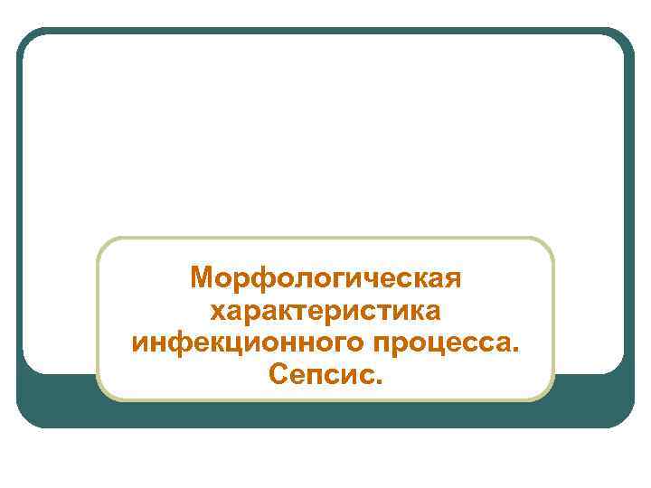  Морфологическая характеристика инфекционного процесса. Сепсис. 