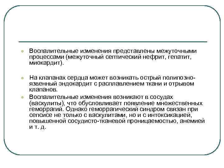 l Воспалительные изменения представлены межуточными процессами (межуточный септический нефрит, гепатит, миокардит). l На клапанах