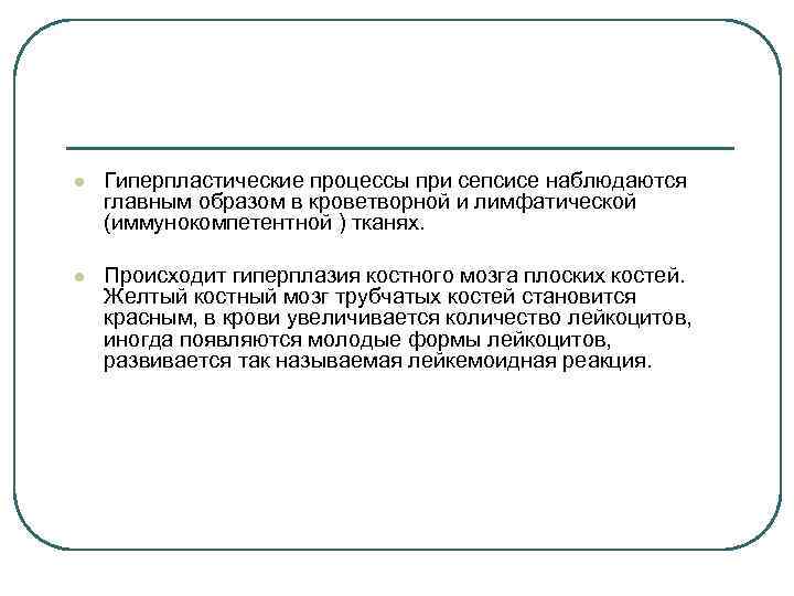 l Гиперпластические процессы при сепсисе наблюдаются главным образом в кроветворной и лимфатической (иммунокомпетентной )