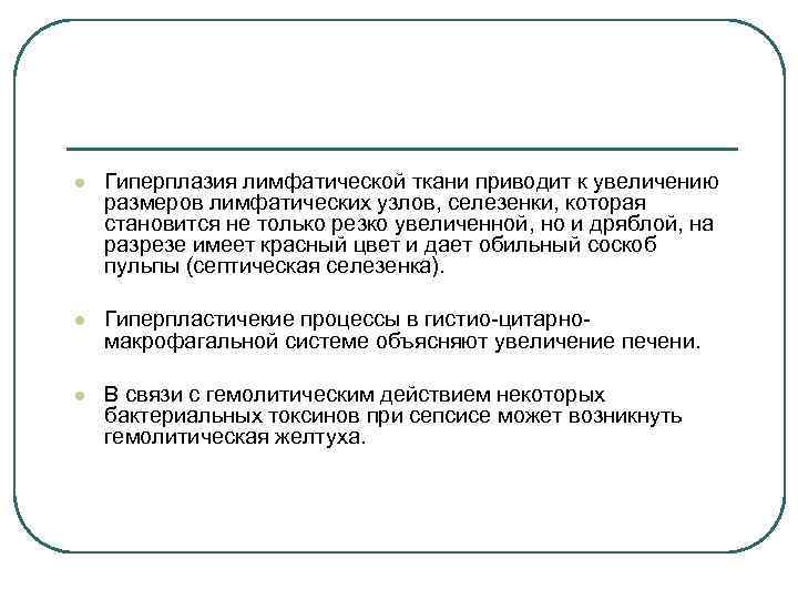 l Гиперплазия лимфатической ткани приводит к увеличению размеров лимфатических узлов, селезенки, которая становится не