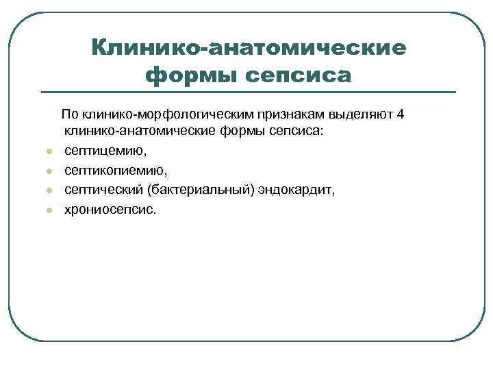  Клинико-анатомические формы сепсиса По клинико морфологическим признакам выделяют 4 клинико анатомические формы сепсиса: