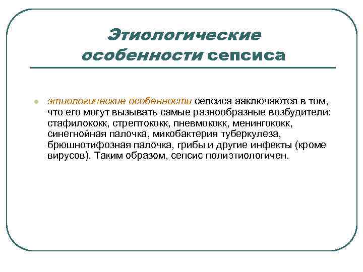  Этиологические особенности сепсиса l этиологические особенности сепсиса ааключаются в том, что его могут