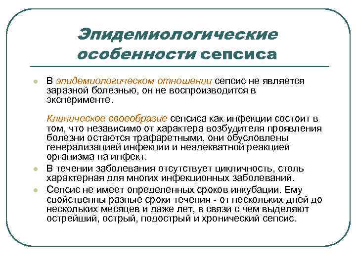  Эпидемиологические особенности сепсиса l В эпидемиологическом отношении сепсис не является заразной болезнью, он