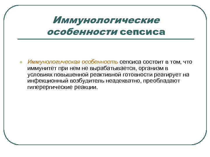  Иммунологические особенности сепсиса l Иммунологическая особенность сепсиса состоит в том, что иммунитет при