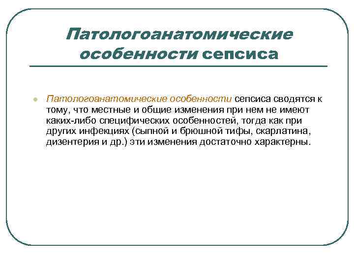  Патологоанатомические особенности сепсиса l Патологоанатомические особенности сепсиса сводятся к тому, что местные и