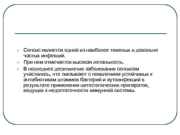 l Сепсис является одной из наиболее тяжелых и довольно частых инфекций. l При нем