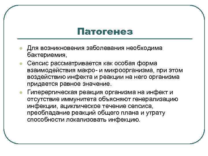  Патогенез l Для возникновения заболевания необходима бактериемия, l Сепсис рассматривается как особая форма