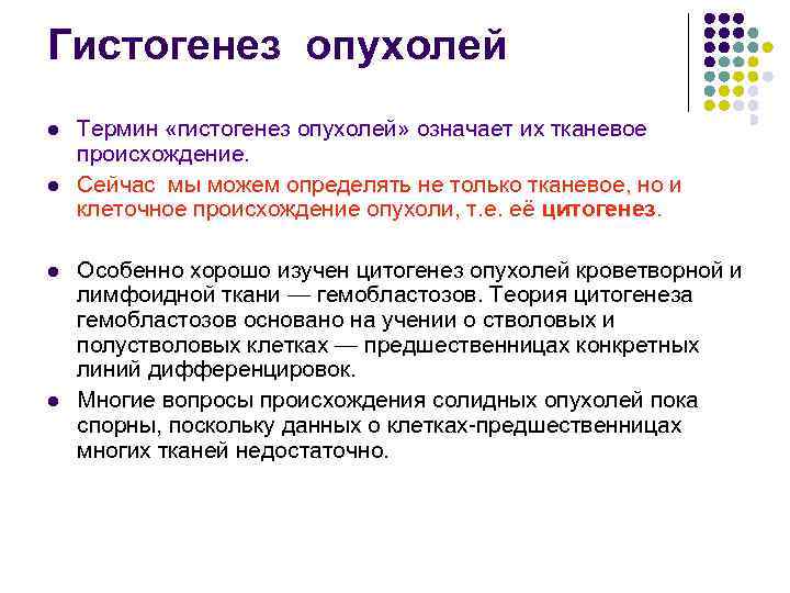 Гистогенез. Гистогенез опухоли патанатомия. Морфогенез и гистогенез опухолей патанатомия. Гистогенез опухоли патологическая анатомия. Опухоли гистогенез гистогенез опухоли.