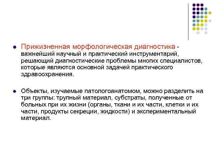 l Прижизненная морфологическая диагностика - важнейший научный и практический инструментарий, решающий диагностические проблемы многих