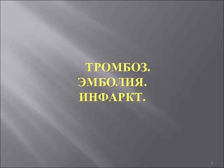  ТРОМБОЗ. ЭМБОЛИЯ. ИНФАРКТ. 1 