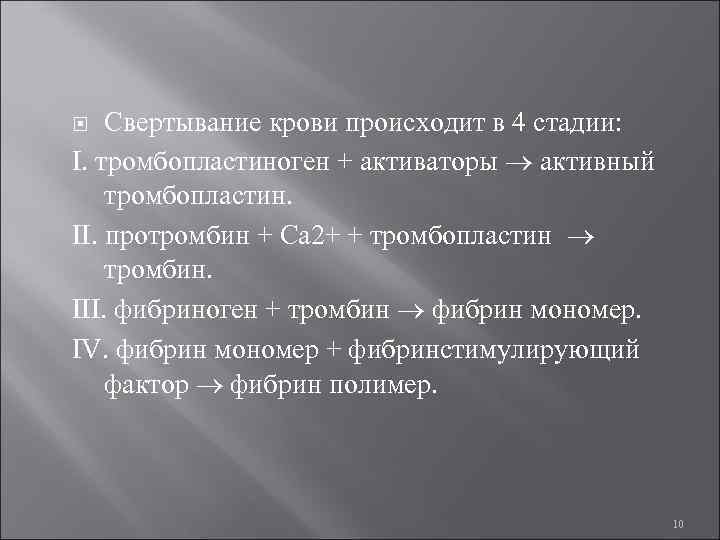  Свертывание крови происходит в 4 стадии: I. тромбопластиноген + активаторы активный тромбопластин. II.