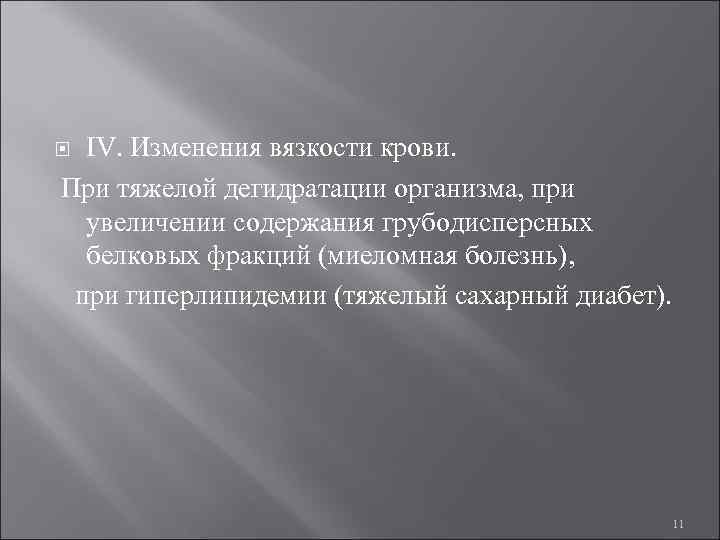  IV. Изменения вязкости крови. При тяжелой дегидратации организма, при увеличении содержания грубодисперсных белковых