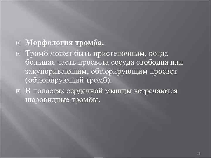  Морфология тромба. Тромб может быть пристеночным, когда большая часть просвета сосуда свободна или