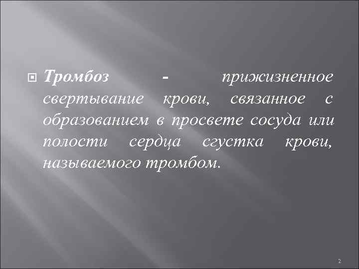  Тромбоз - прижизненное свертывание крови, связанное с образованием в просвете сосуда или полости