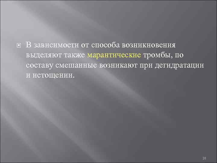  В зависимости от способа возникновения выделяют также марантические тромбы, по составу смешанные возникают