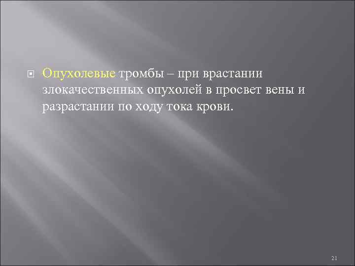  Опухолевые тромбы – при врастании злокачественных опухолей в просвет вены и разрастании по