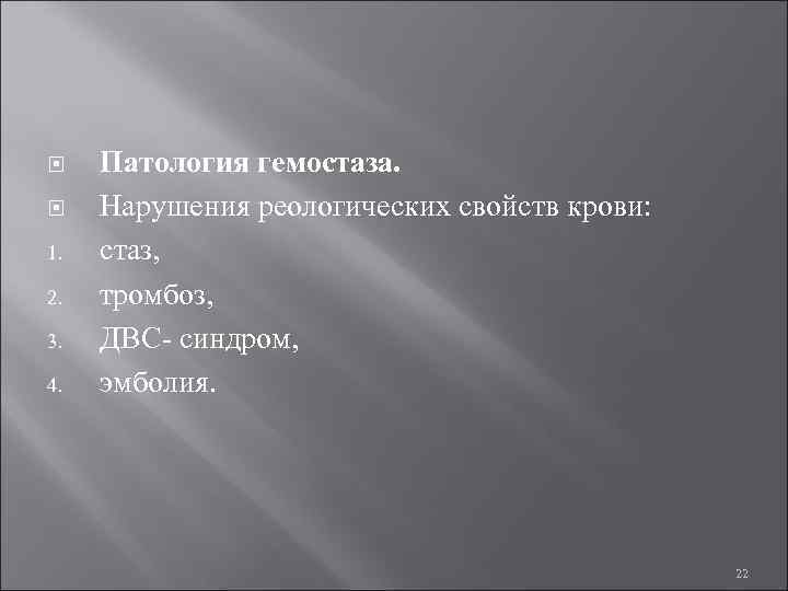  Патология гемостаза. Нарушения реологических свойств крови: 1. стаз, 2. тромбоз, 3. ДВС- синдром,