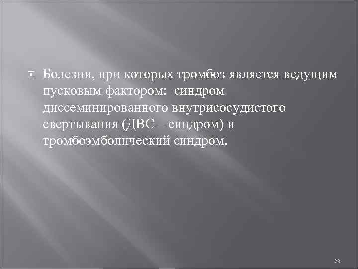  Болезни, при которых тромбоз является ведущим пусковым фактором: синдром диссеминированного внутрисосудистого свертывания (ДВС