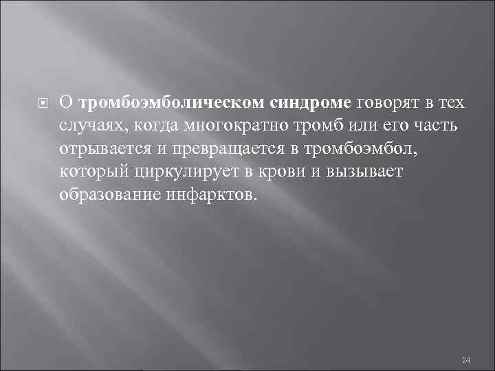  О тромбоэмболическом синдроме говорят в тех случаях, когда многократно тромб или его часть