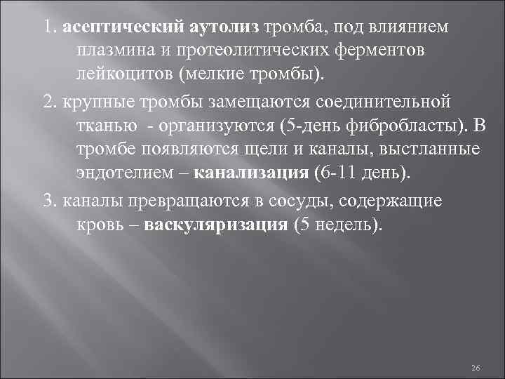 Аутолиз. Разрушение тромба под действием протеолитических ферментов. Асептический аутолиз тромба. Протеолитические ферменты лейкоцитов.