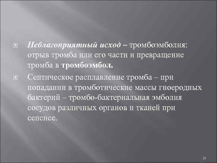  Неблагоприятный исход – тромбоэмболия: отрыв тромба или его части и превращение тромба в