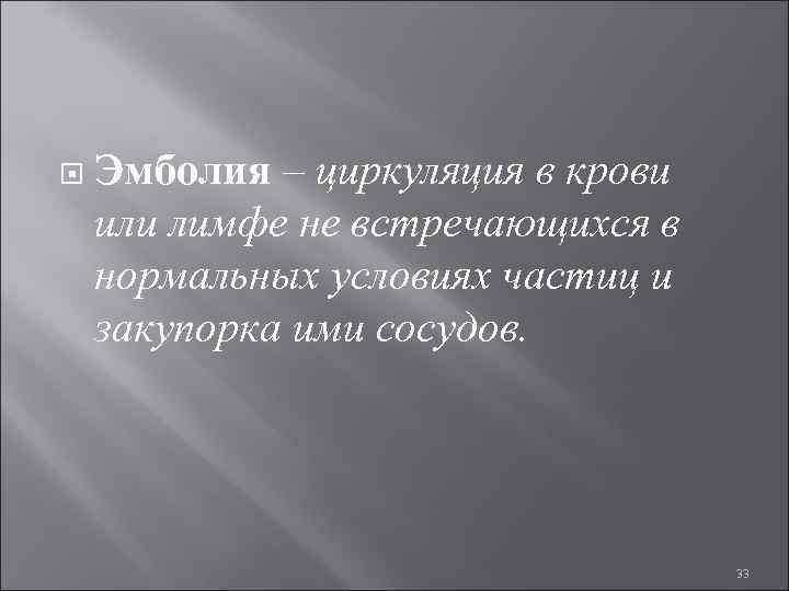  Эмболия – циркуляция в крови или лимфе не встречающихся в нормальных условиях частиц