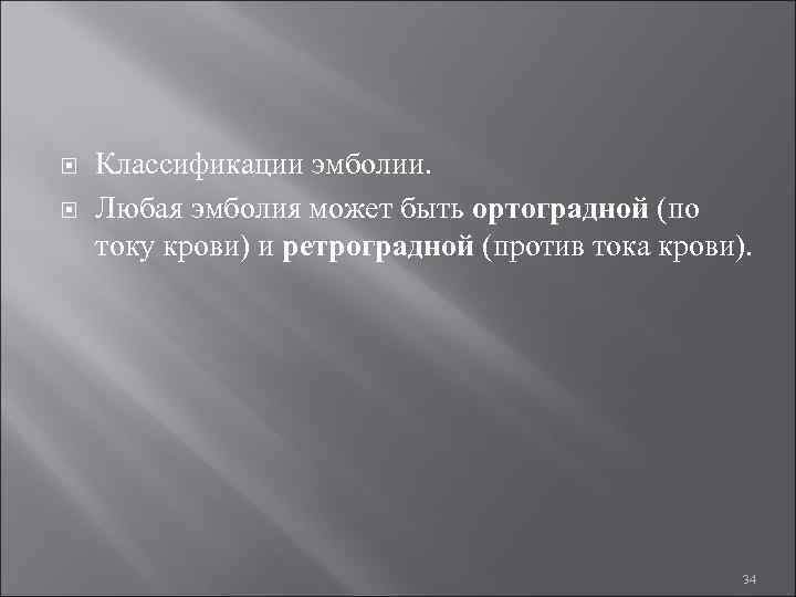  Классификации эмболии. Любая эмболия может быть ортоградной (по току крови) и ретроградной (против