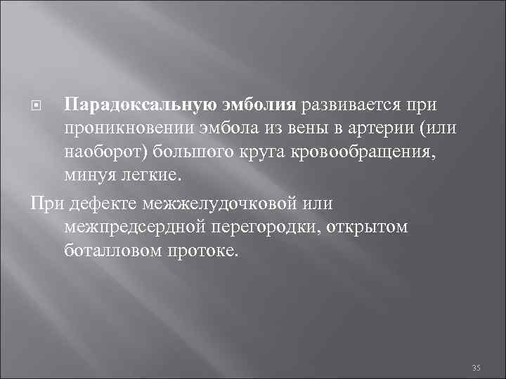  Парадоксальную эмболия развивается при проникновении эмбола из вены в артерии (или наоборот) большого