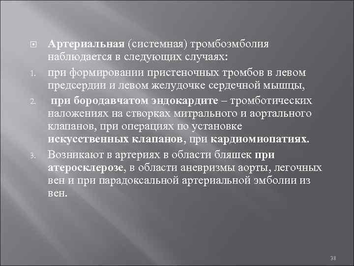  Артериальная (системная) тромбоэмболия наблюдается в следующих случаях: 1. при формировании пристеночных тромбов в