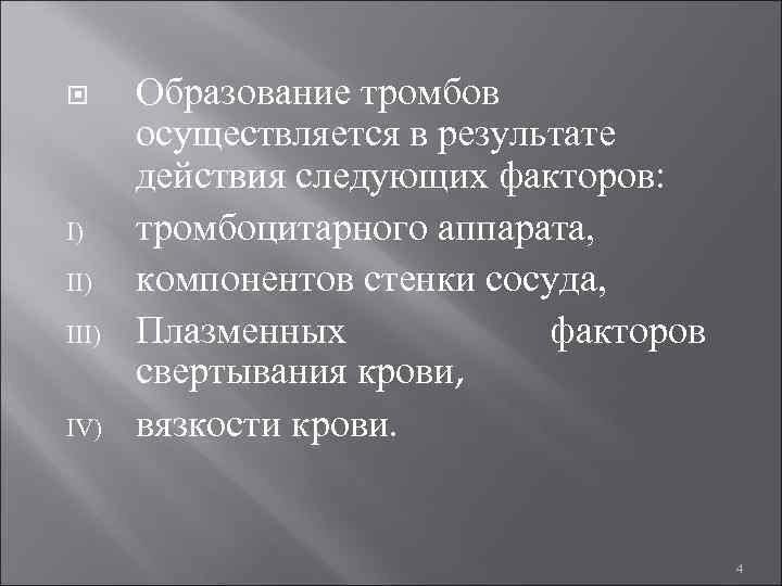  Образование тромбов осуществляется в результате действия следующих факторов: I) тромбоцитарного аппарата, II) компонентов