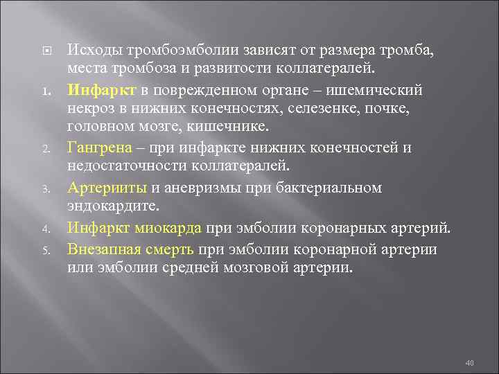  Исходы тромбоэмболии зависят от размера тромба, места тромбоза и развитости коллатералей. 1. Инфаркт