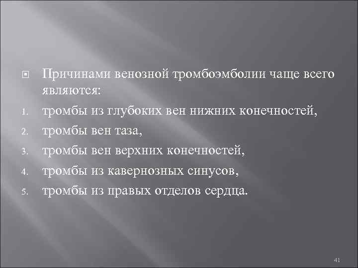  Причинами венозной тромбоэмболии чаще всего являются: 1. тромбы из глубоких вен нижних конечностей,